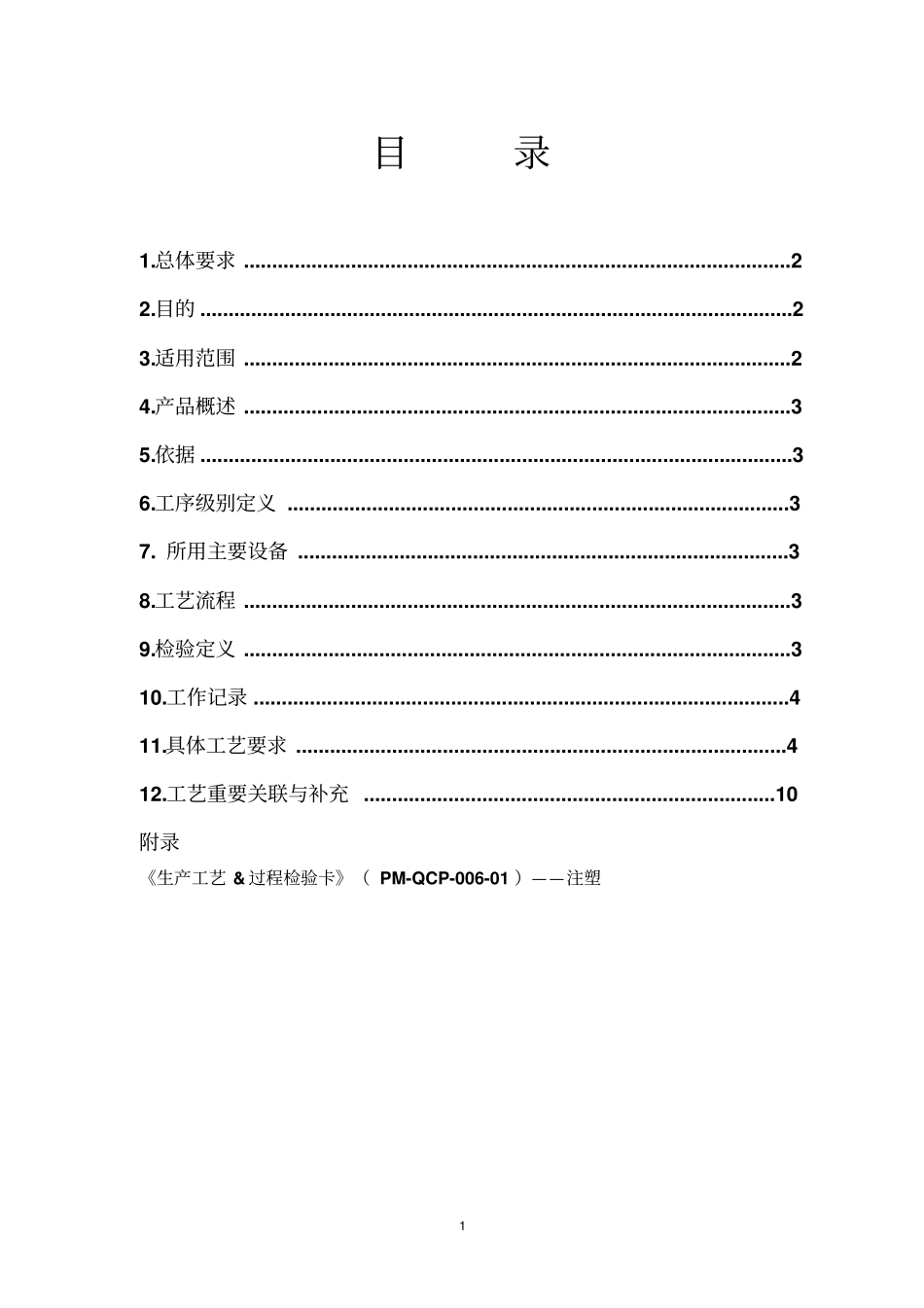 注塑工艺规程教材_第2页