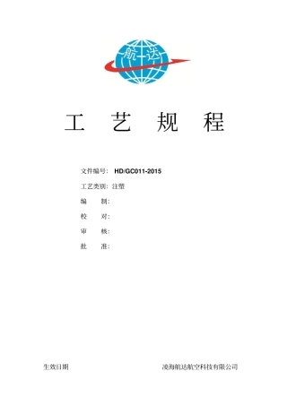 注塑工艺规程教材