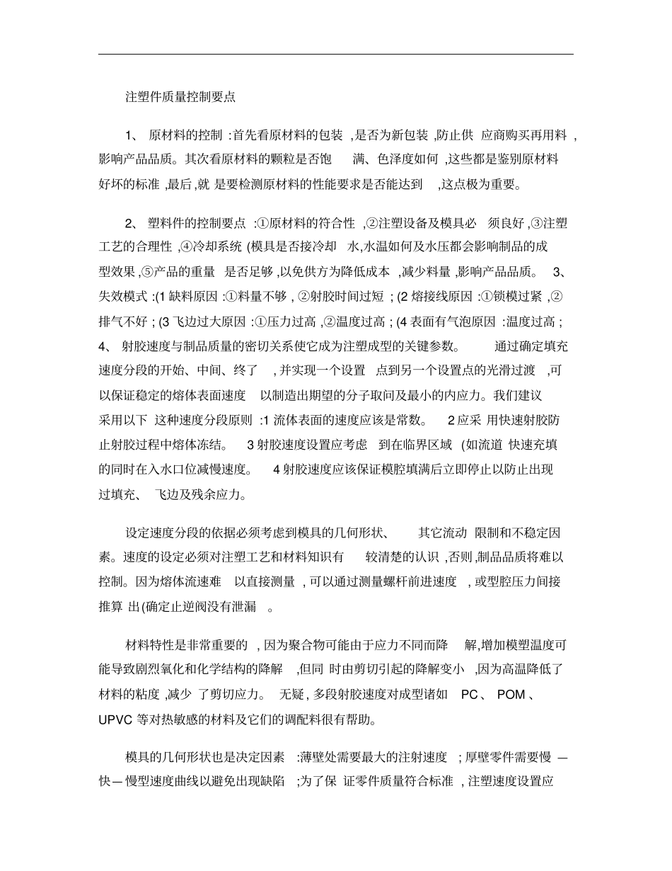 注塑控制要点概要_第1页