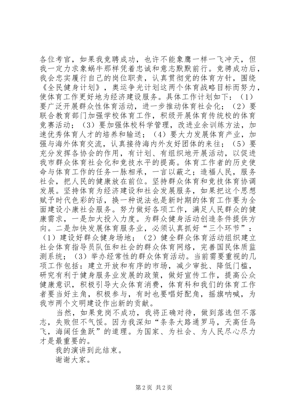 体育科科长竞聘致辞演讲稿_第2页