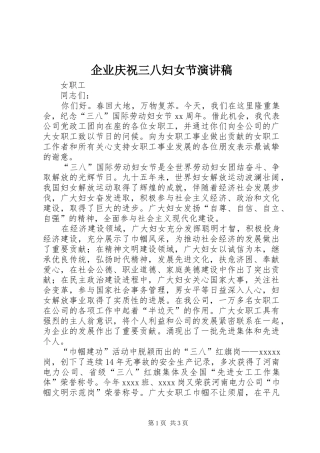企业庆祝三八妇女节演讲致辞