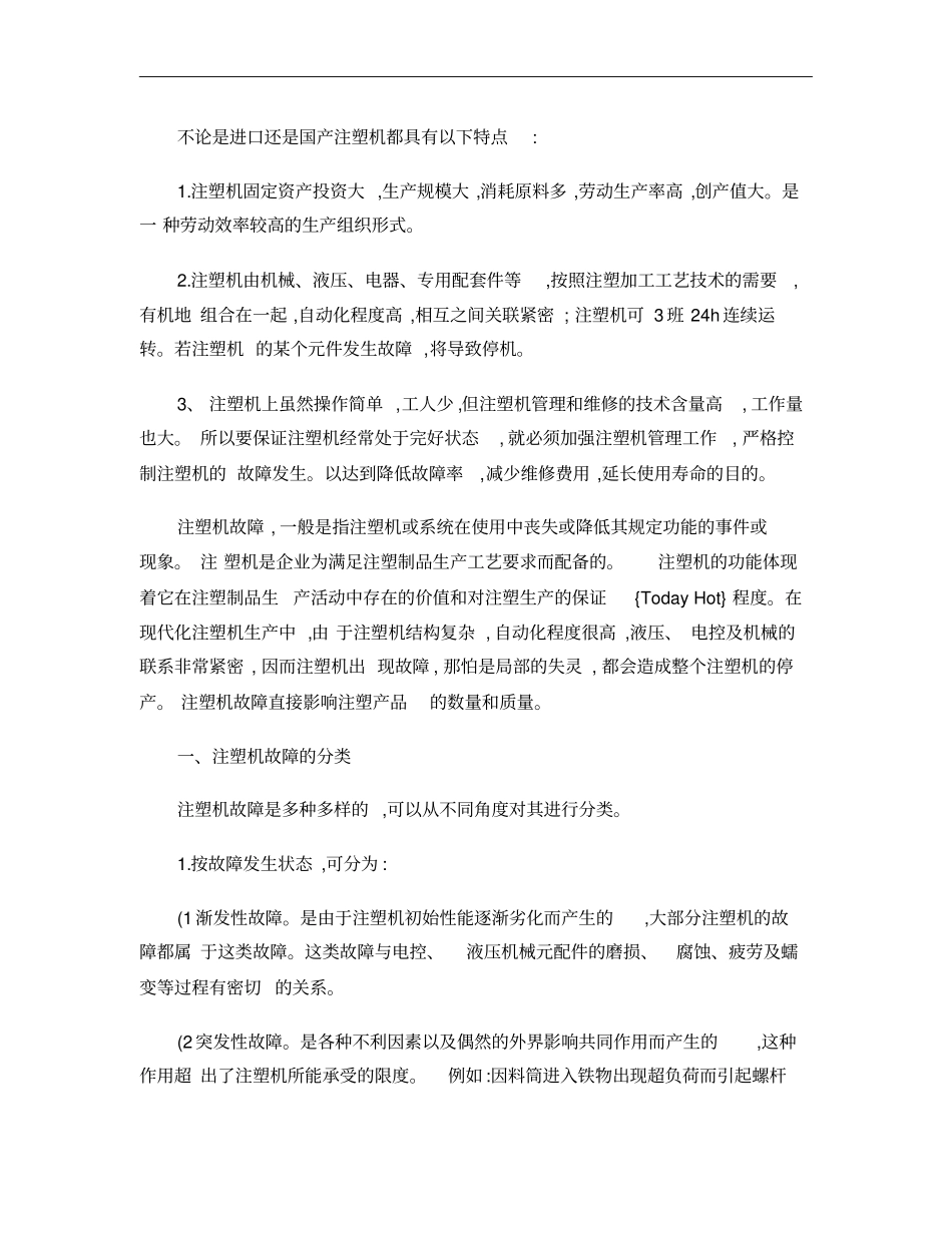 注塑机维修概要_第1页