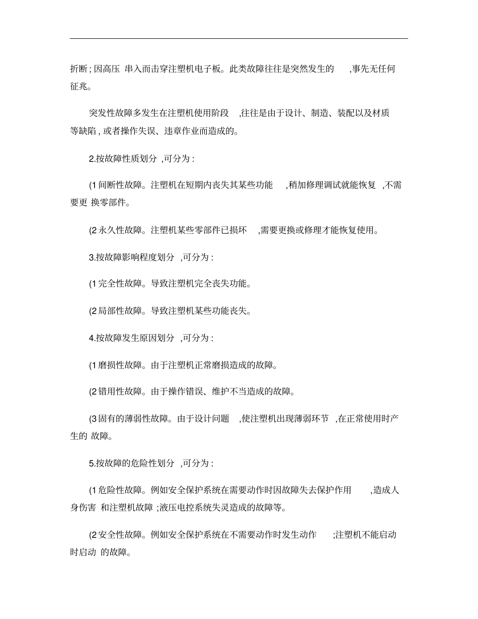 注塑机维修概要_第2页
