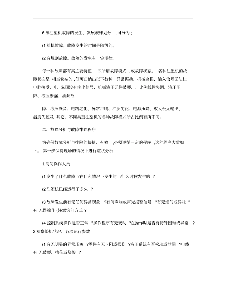 注塑机维修概要_第3页