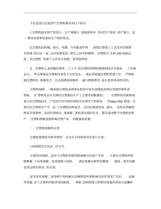 注塑机维修概要