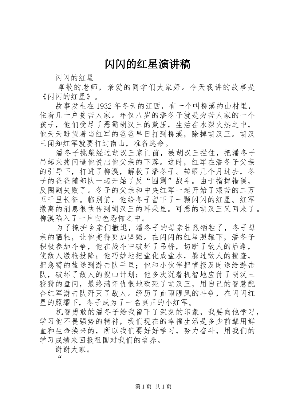 闪闪的红星演讲稿范文_第1页