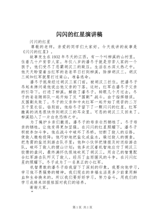 闪闪的红星演讲稿范文