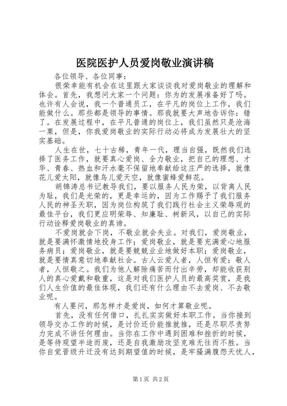 医院医护人员爱岗敬业演讲稿范文_第1页