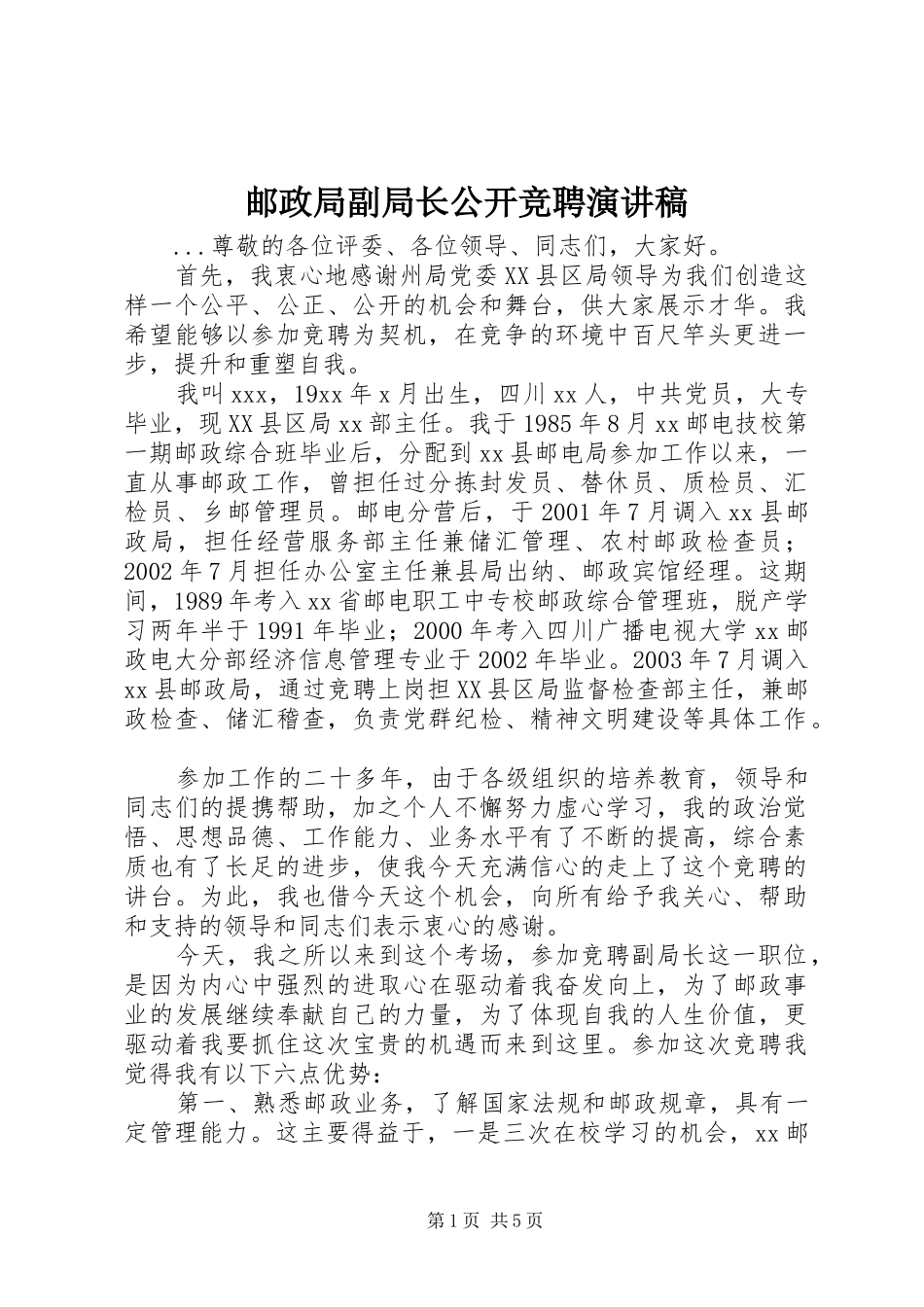 邮政局副局长公开竞聘演讲稿(精编)_第1页