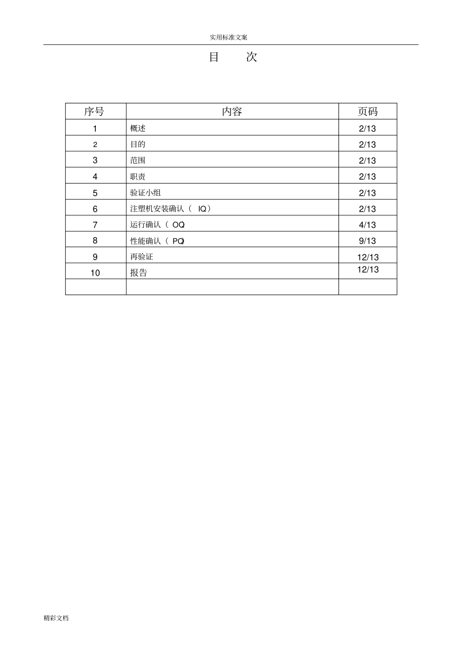 注塑机验证报告材料的_第2页