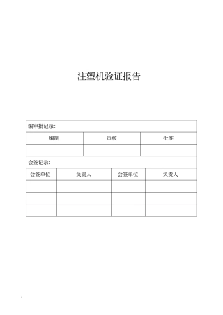 注塑机验证报告材料的