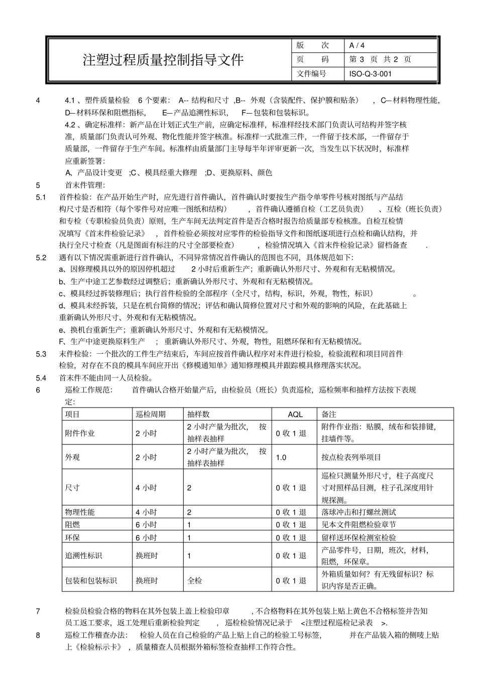注塑过程检验指导文件_第3页