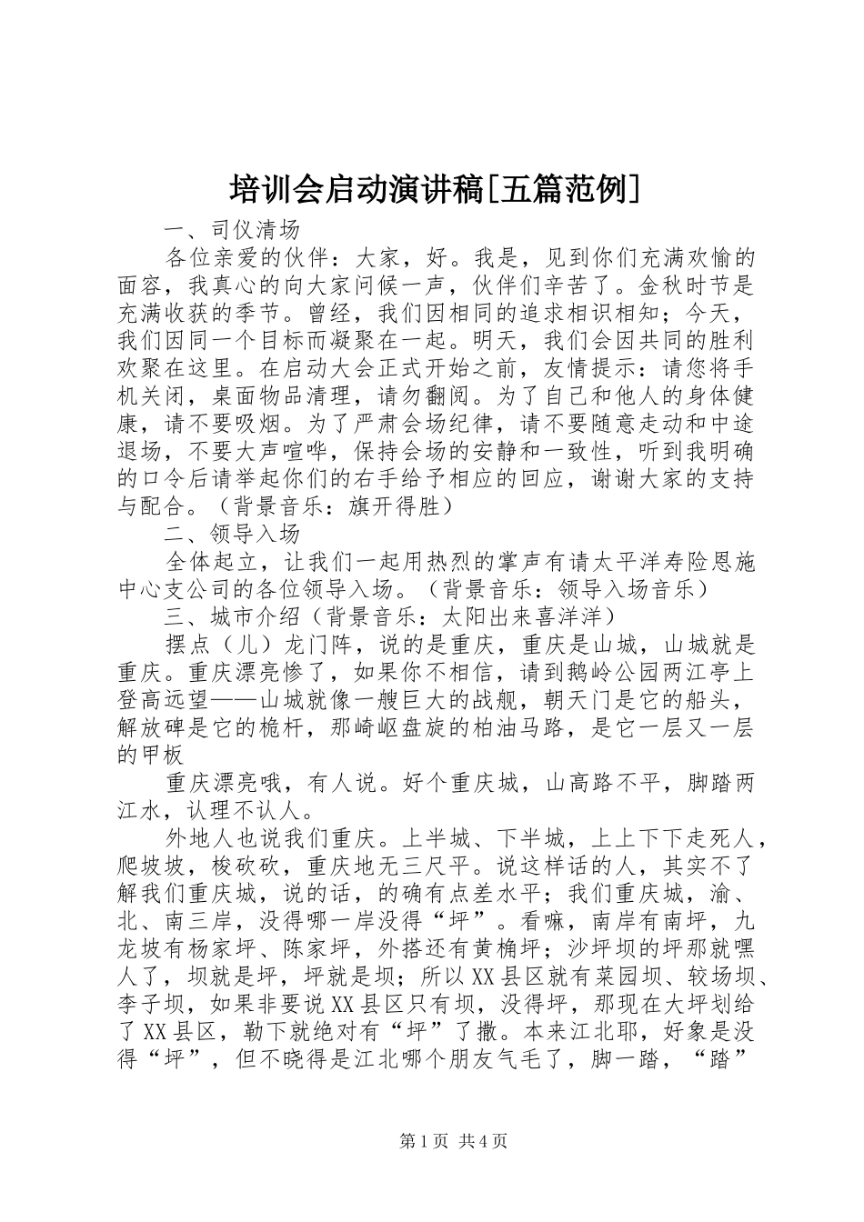 培训会启动致辞演讲稿[五篇范例]_第1页