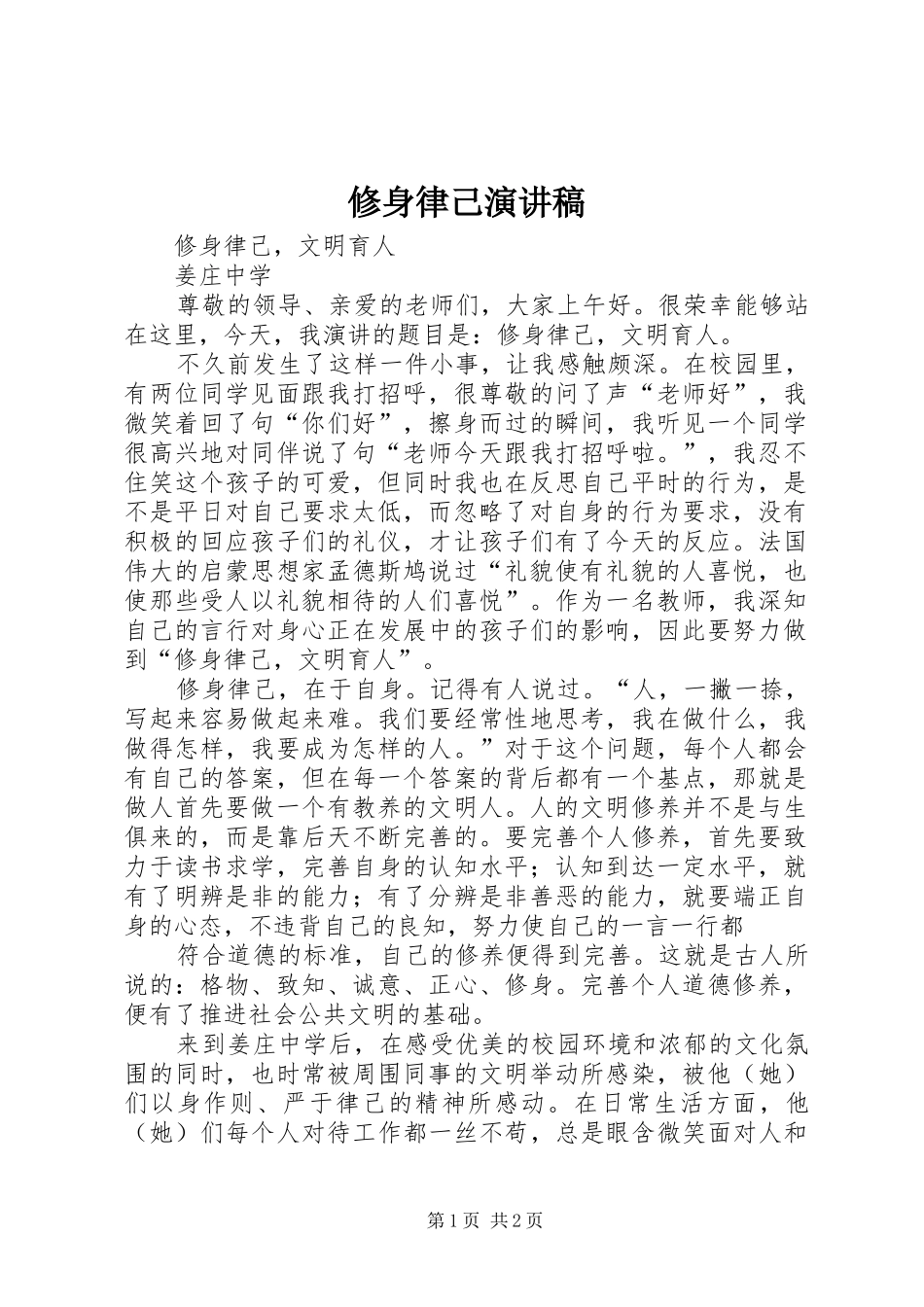 修身律己演讲稿范文_第1页