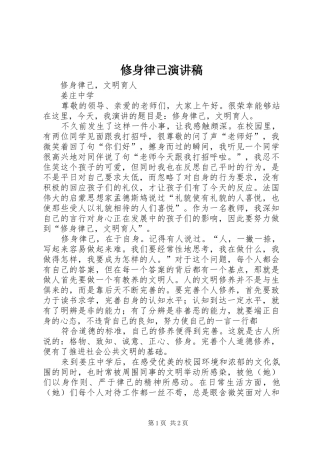 修身律己演讲稿范文