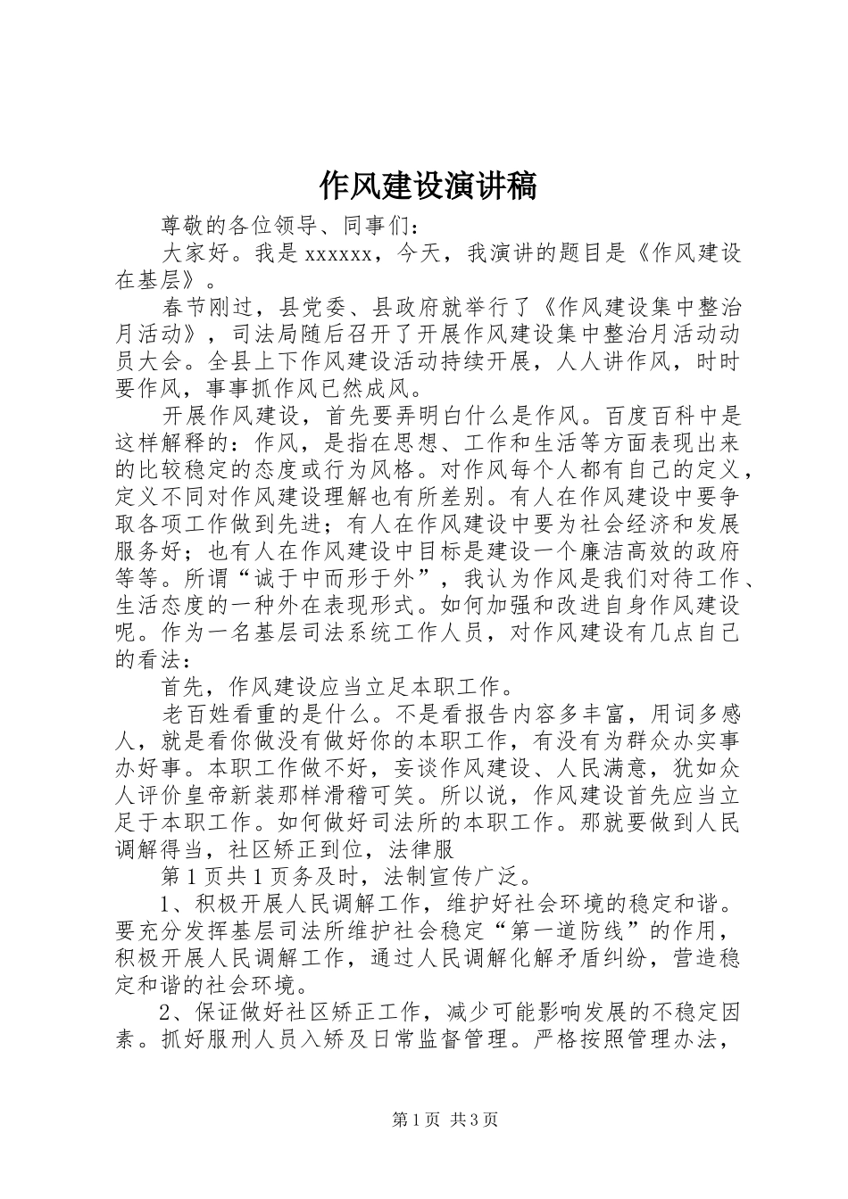 作风建设演讲范文_第1页