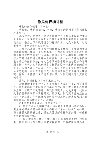 作风建设演讲范文