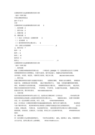 注册税务师行业远程继续教育培训大纲002