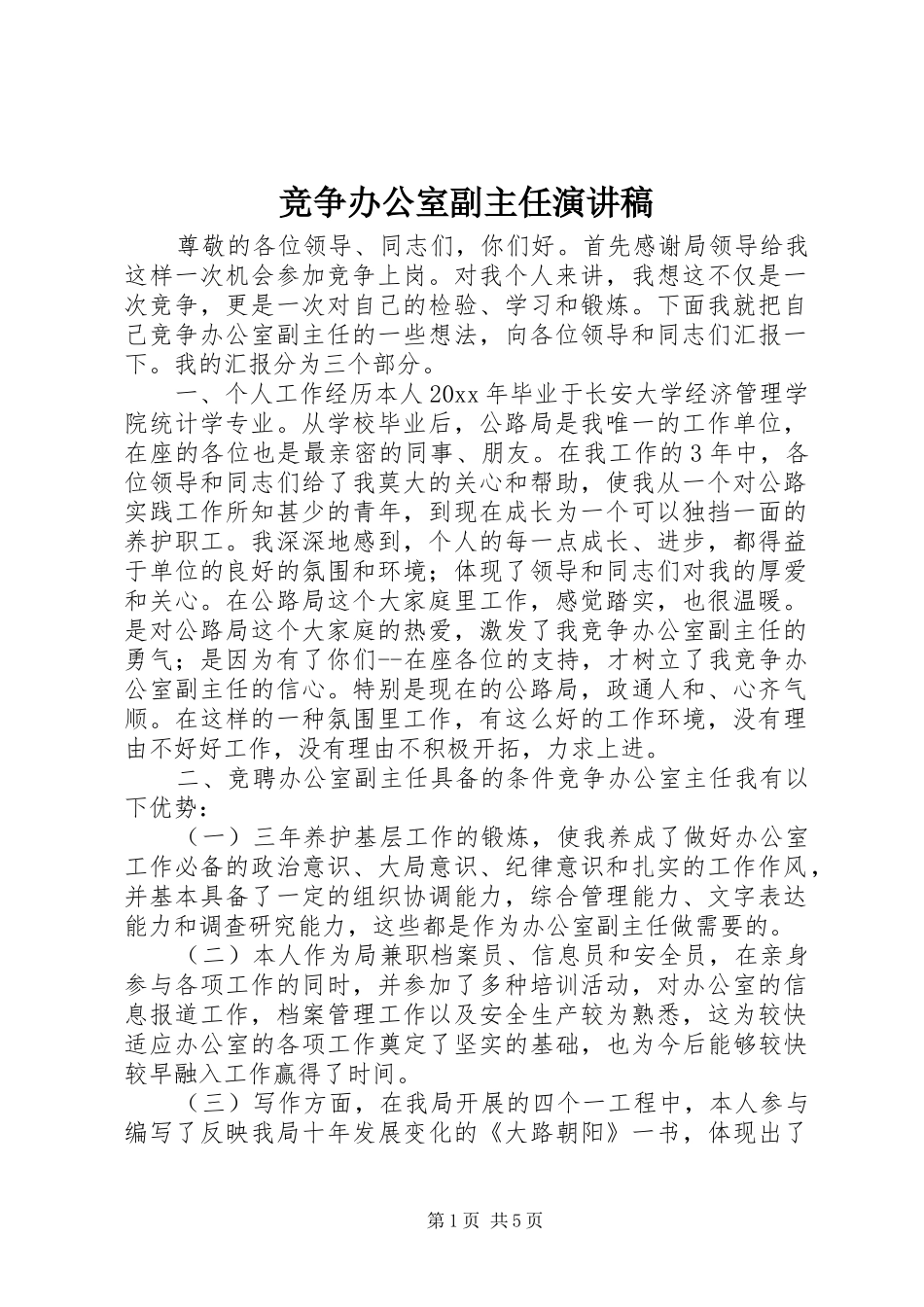 竞争办公室副主任演讲稿集锦_第1页