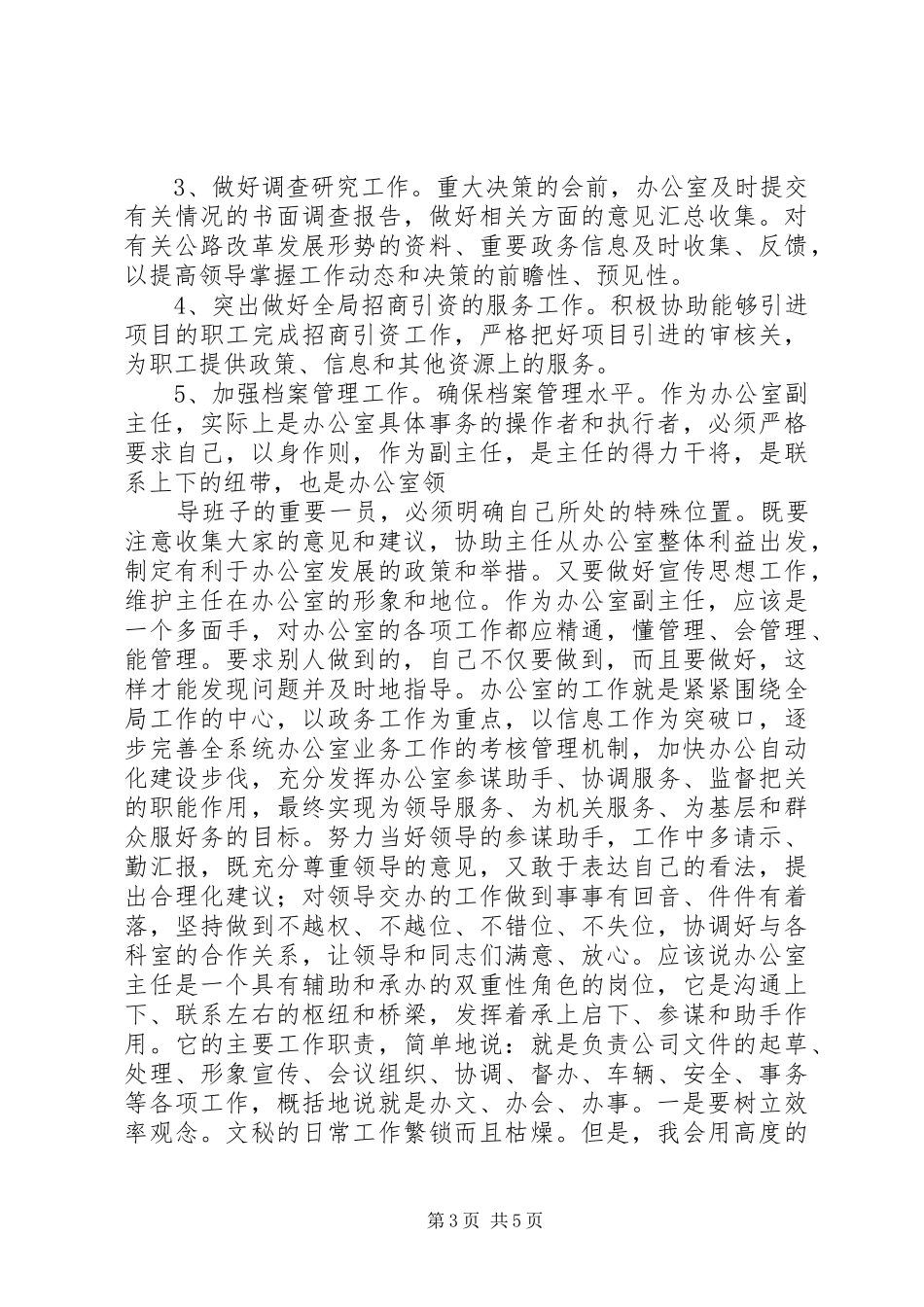 竞争办公室副主任演讲稿集锦_第3页