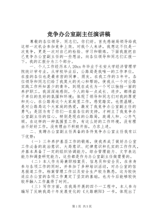 竞争办公室副主任演讲稿集锦