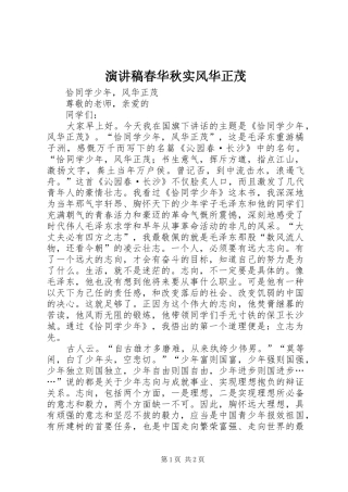 演讲春华秋实风华正茂