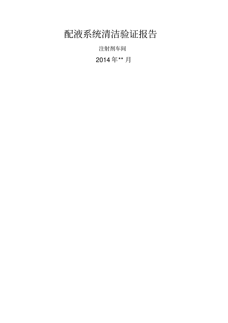 注射剂车间配液系统验证报告月日_第1页