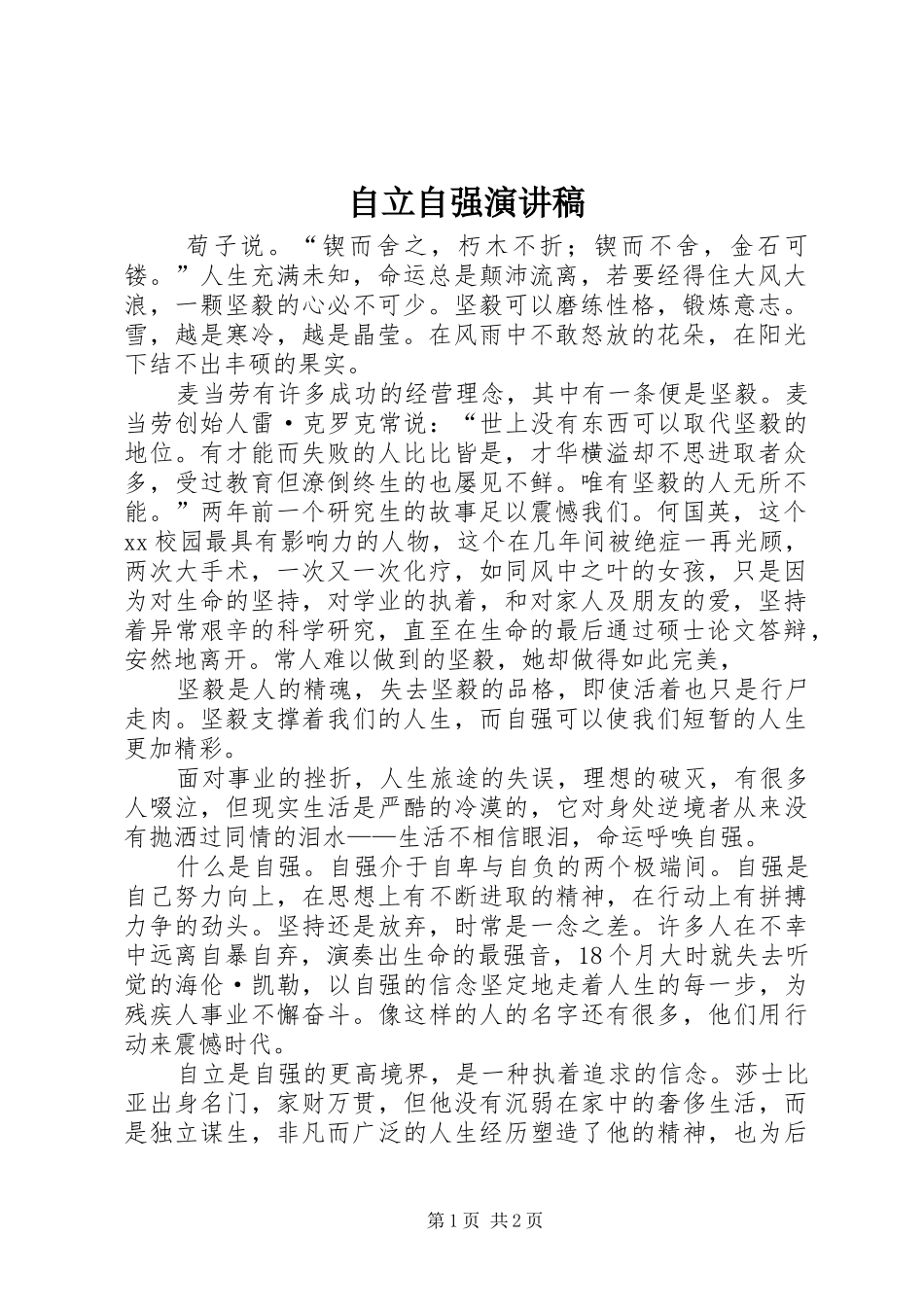 自立自强致辞演讲稿_第1页
