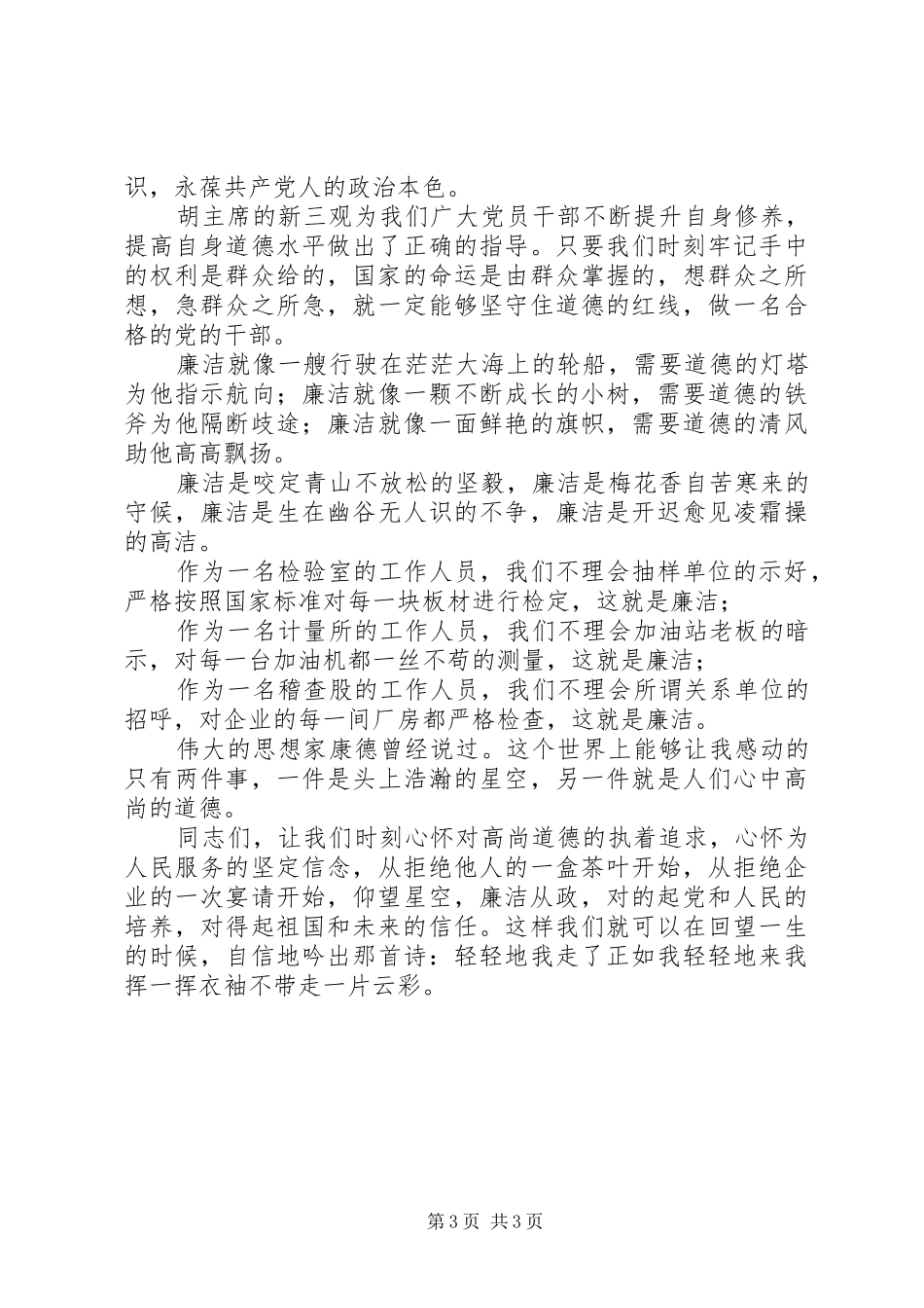 质监系统廉洁从政以德为魂演讲稿范文_第3页