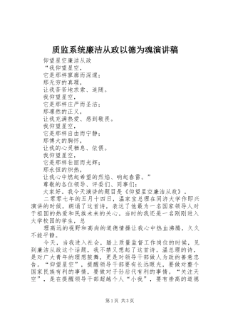 质监系统廉洁从政以德为魂演讲稿范文