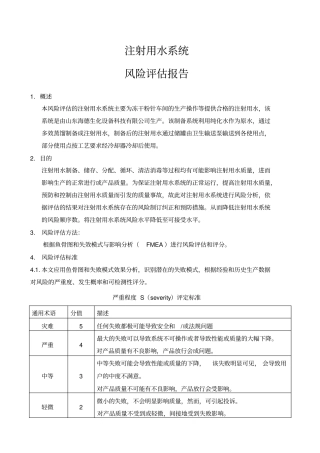 注射用水系统风险评价剖析