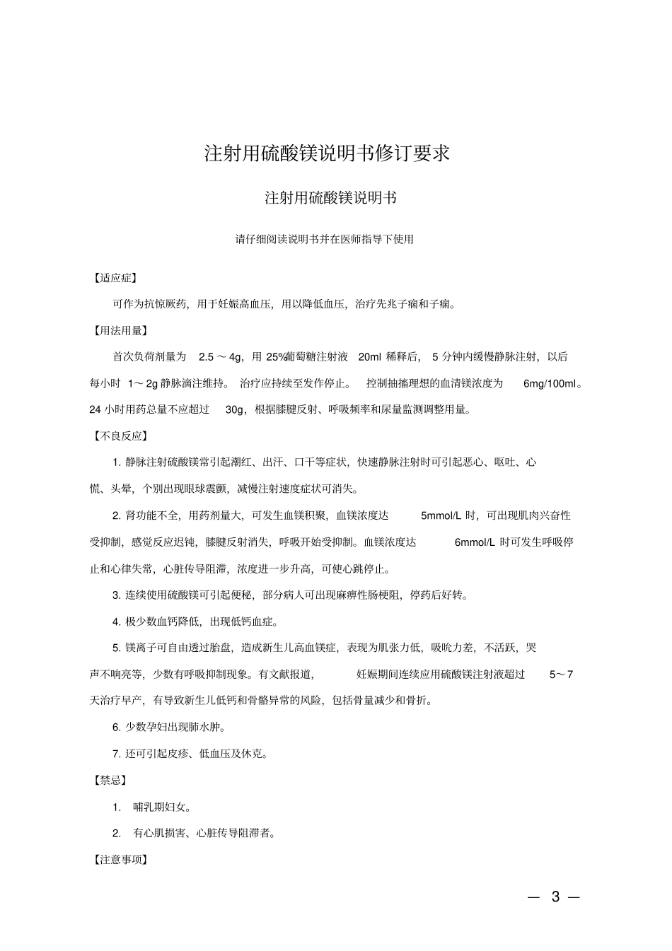 注射用硫酸镁说明书修订要求_第1页