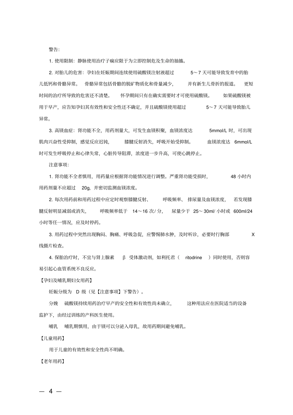 注射用硫酸镁说明书修订要求_第2页