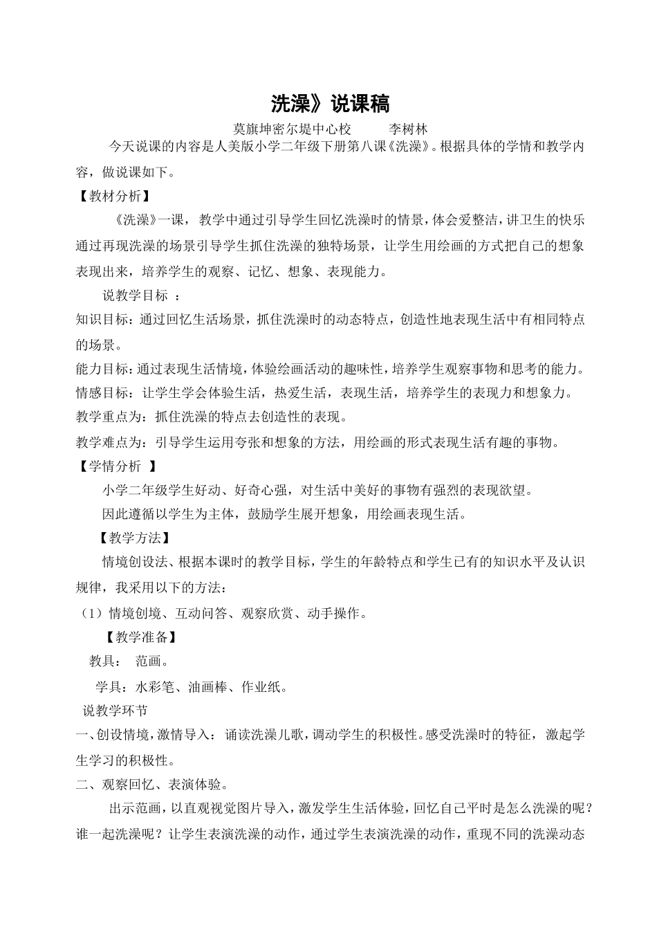 二年级美术洗澡的说课稿。_第1页