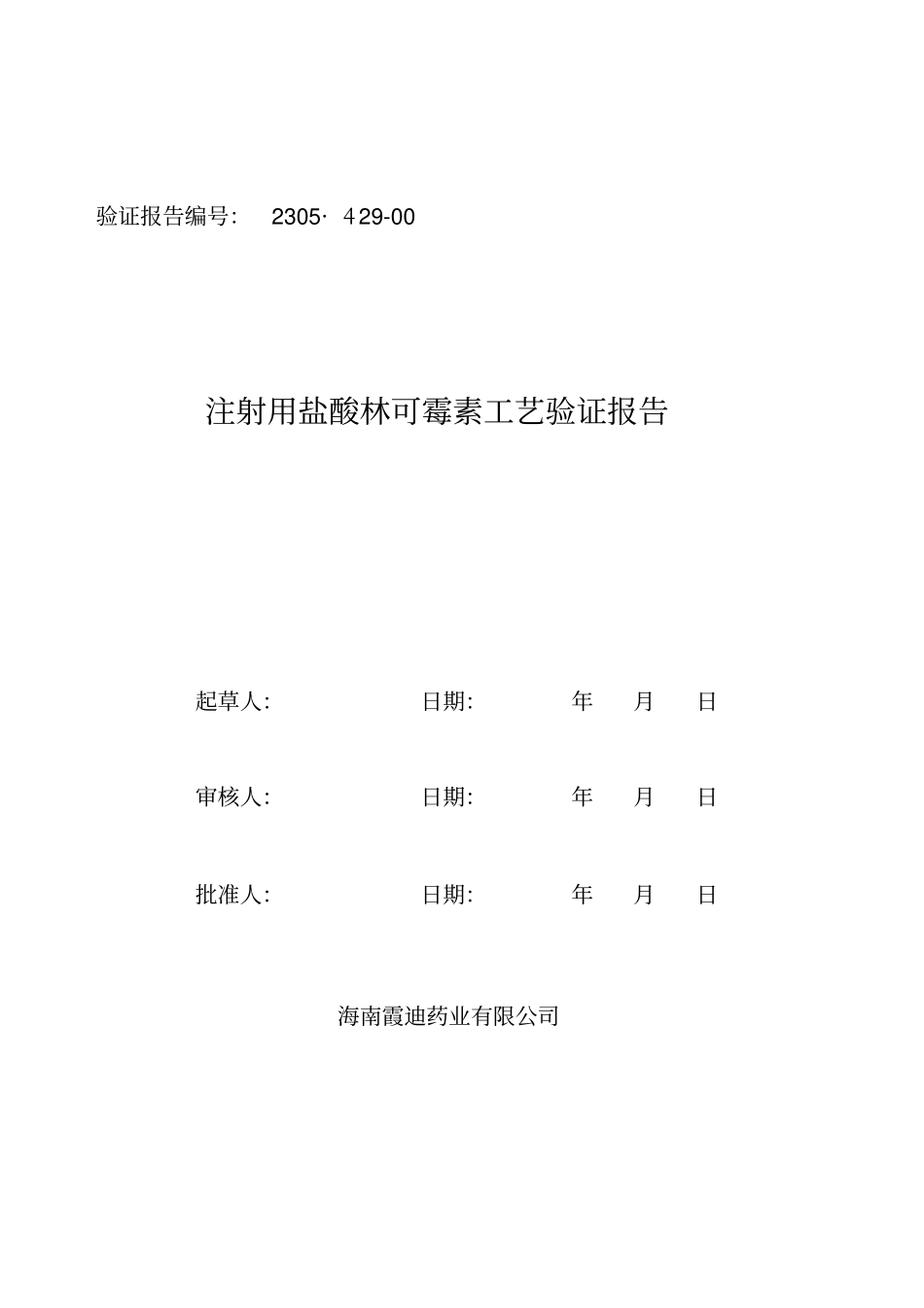 注射用盐酸林可霉素工艺验证报告_第1页