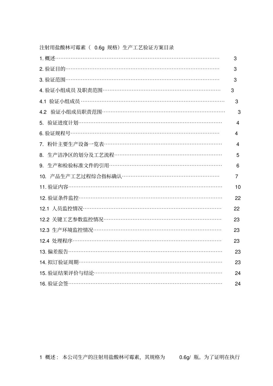 注射用盐酸林可霉素工艺验证报告_第2页