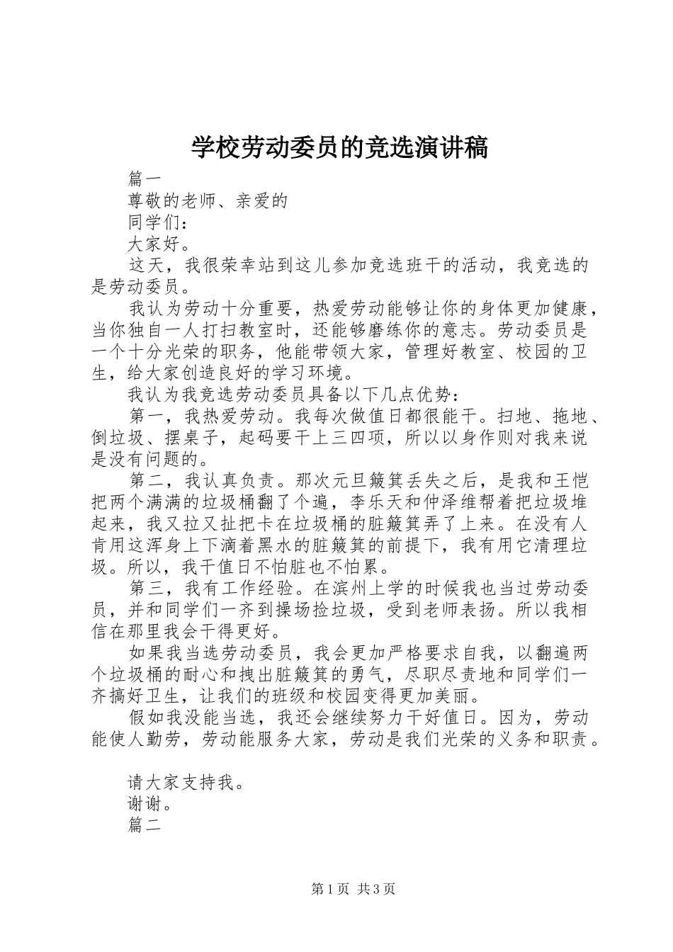 学校劳动委员的竞选演讲稿范文_第1页