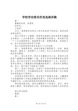 学校劳动委员的竞选演讲稿范文
