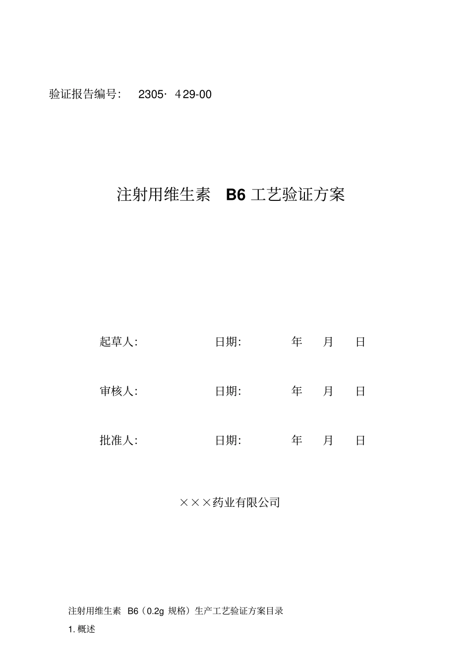 注射用维生素B工艺验证方案g_第1页