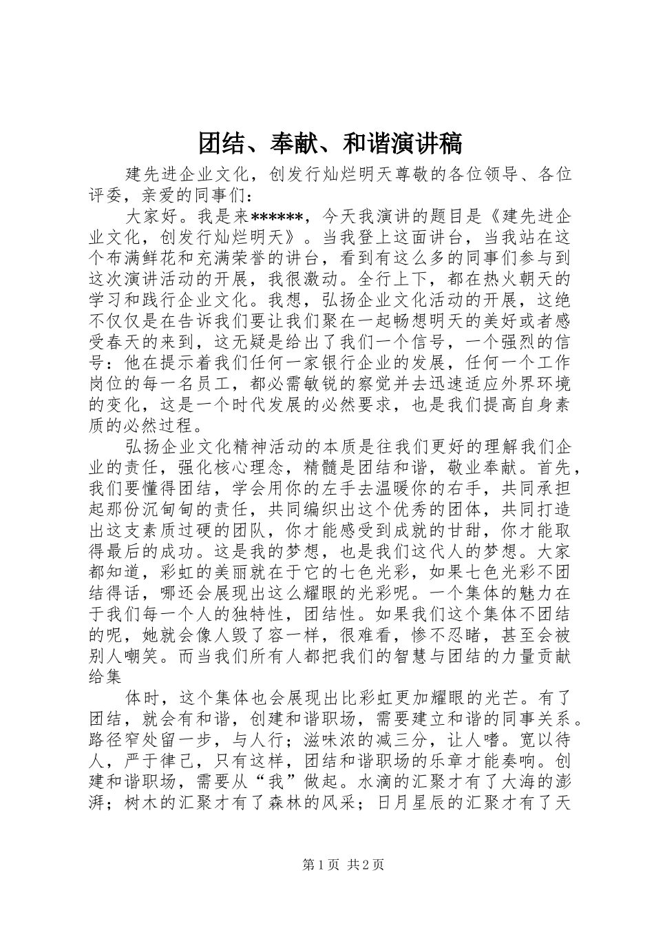 团结、奉献、和谐致辞演讲稿_第1页