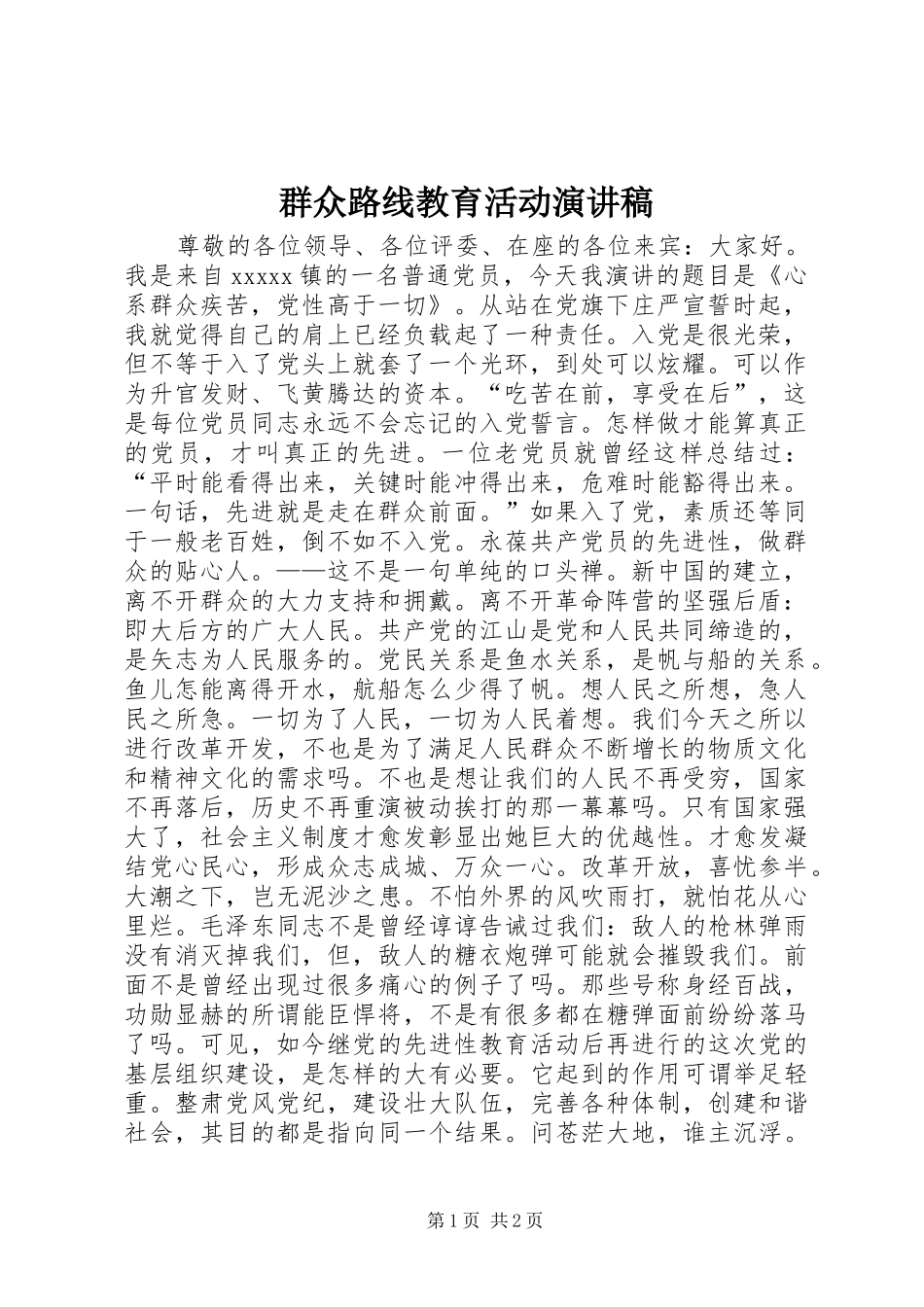群众路线教育活动演讲稿范文_第1页