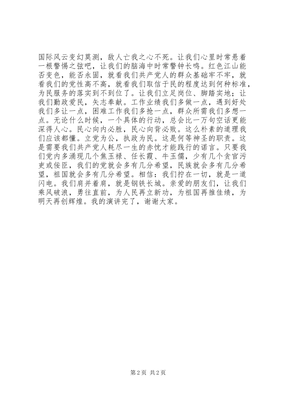 群众路线教育活动演讲稿范文_第2页
