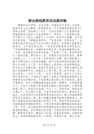 群众路线教育活动演讲稿范文