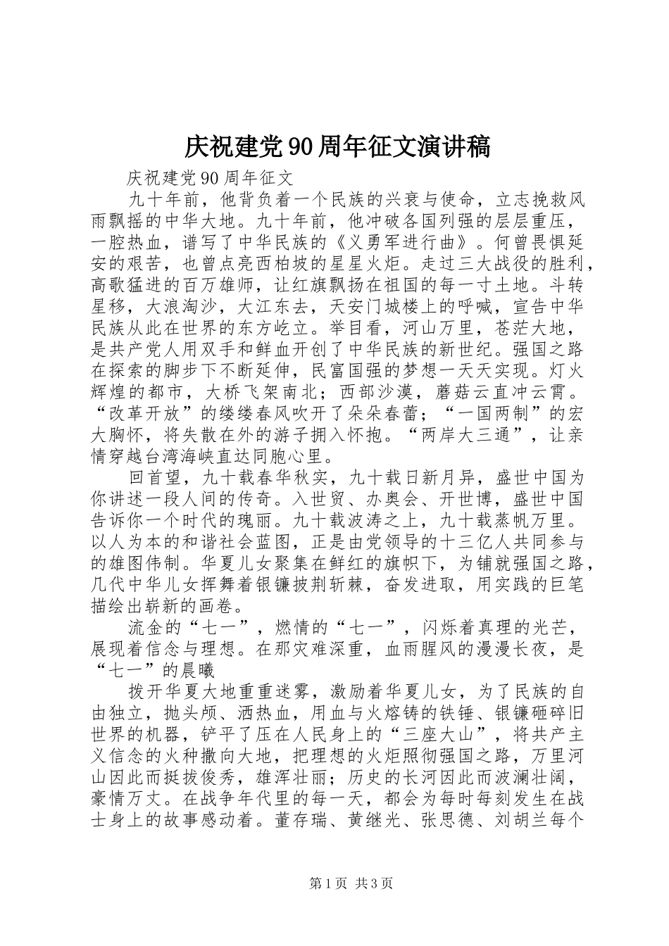 庆祝建党90周年征文演讲致辞_第1页