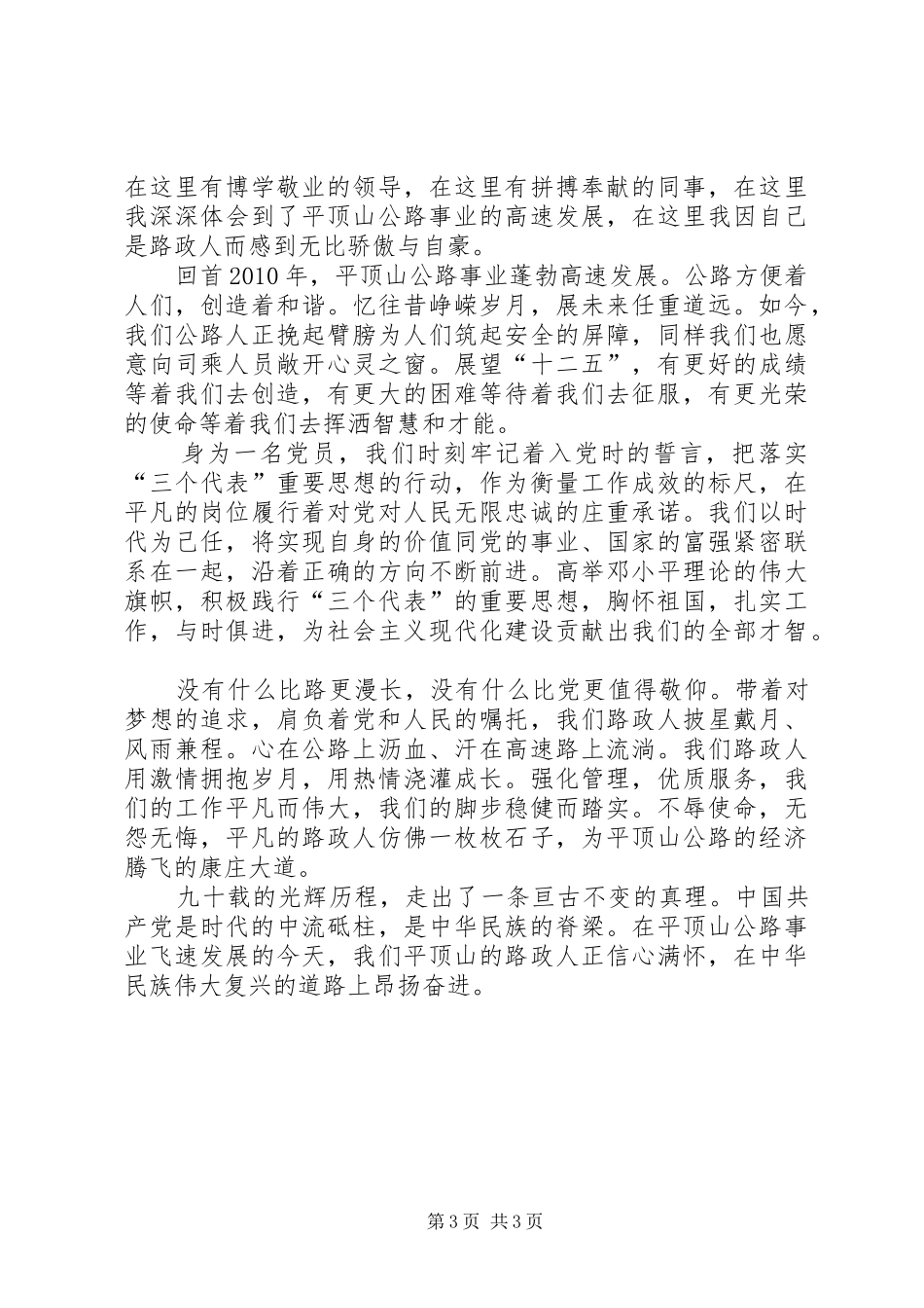 庆祝建党90周年征文演讲致辞_第3页