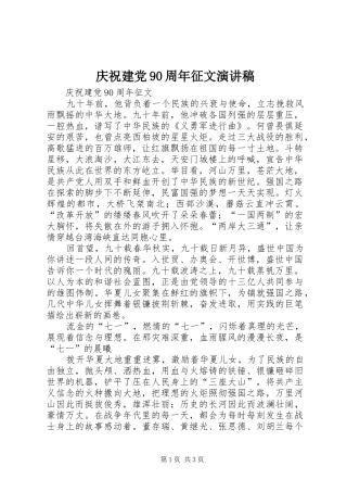 庆祝建党90周年征文演讲致辞