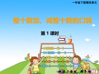 整十数加减整十数的口算
