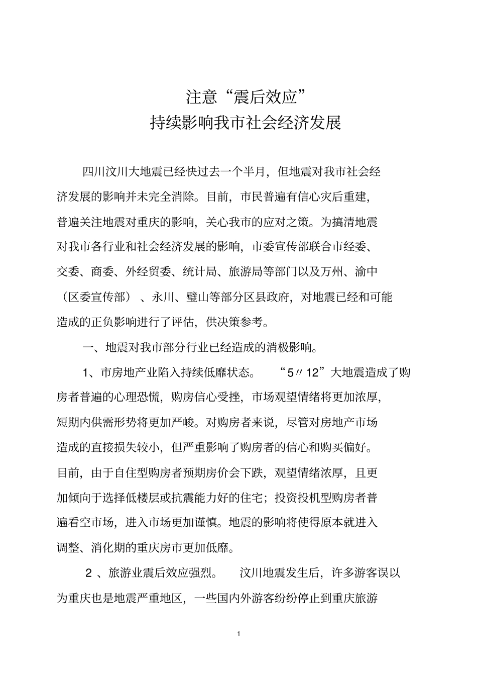 注意震后效应持续影响我社会经济发展剖析_第1页