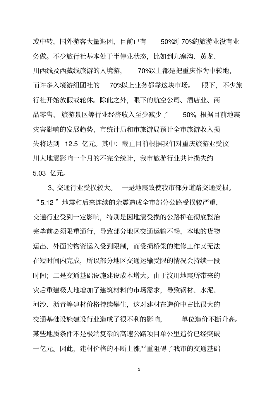 注意震后效应持续影响我社会经济发展剖析_第2页