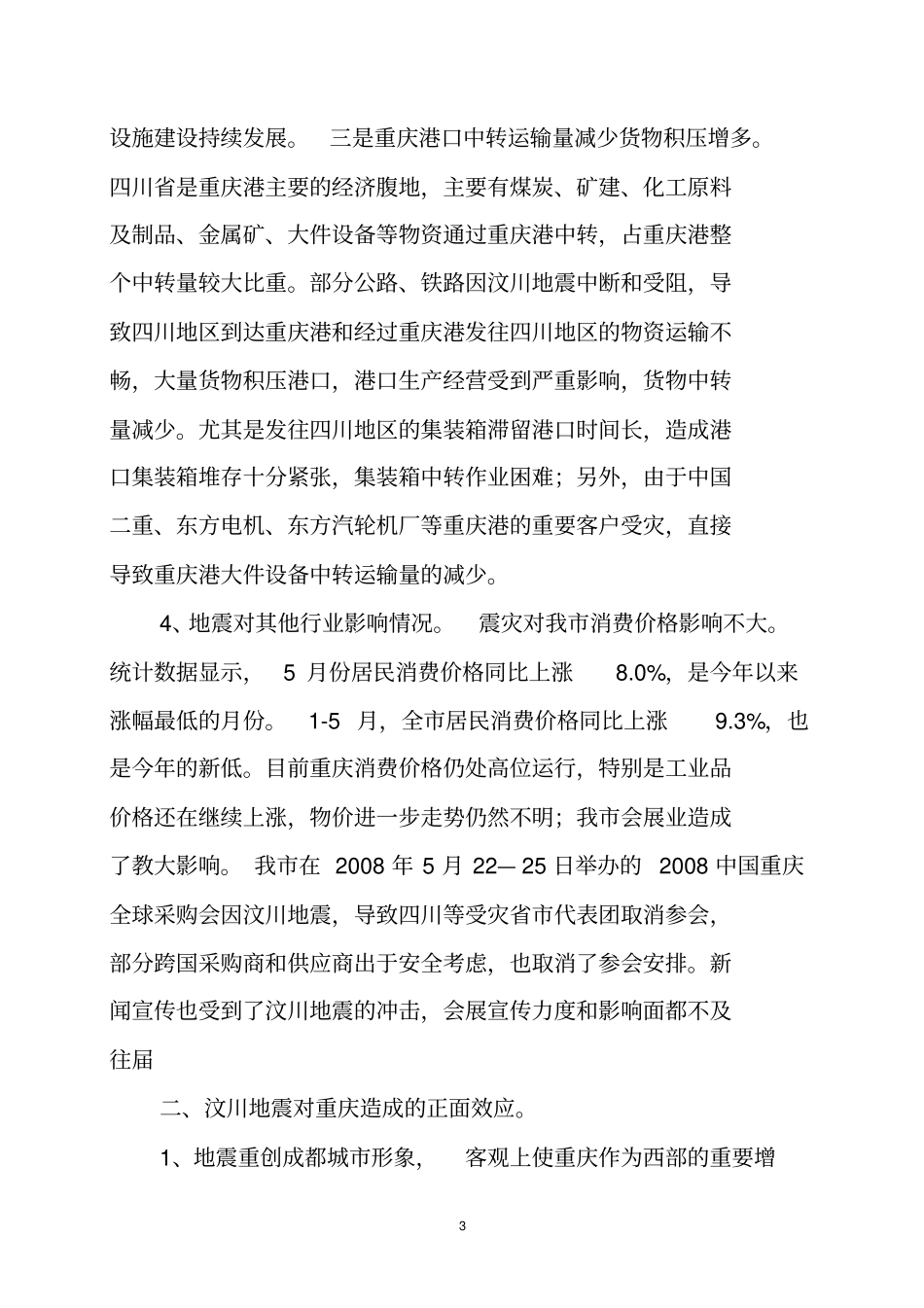 注意震后效应持续影响我社会经济发展剖析_第3页